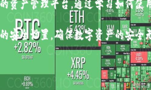轻松掌握Tokenim钱包使用技巧，让你的数字资产安全无忧
Tokenim钱包, 数字资产, 加密货币/guanjianci

前言：数字资产管理的重要性
在数字时代，越来越多的人开始接触到加密货币和数字资产。拥有一个安全且高效的钱包是每位数字资产投资者的必备条件。Tokenim钱包作为一种新型的数字资产管理工具，其简单易用的界面和安全的设计理念，自然成为了众多用户的首选。

什么是Tokenim钱包？
Tokenim钱包是一种针对加密货币的数字钱包，旨在为用户提供一个安全的存储和交易平台。这个钱包不仅支持多种加密货币，还注重用户体验，界面友好，操作简单，适合初学者使用。

Tokenim钱包的特点
Tokenim钱包的设计融入了诸多优点，让它能够在数字资产管理的海洋中脱颖而出：
ul
    listrong安全性高/strong：Tokenim钱包提供多重身份验证和加密存储，确保用户资产不易被侵害。/li
    listrong用户友好/strong：无论是新手还是老手，Tokenim的界面设计都非常简单直观，快速上手毫无压力。/li
    listrong多币种支持/strong：不仅支持比特币（Bitcoin）和以太坊（Ethereum），还支持多种其他加密货币，方便用户管理多种资产。/li
/ul

如何下载和安装Tokenim钱包
要开始使用Tokenim钱包，首先需要进行下载和安装。
ol
    li首先，前往Tokenim的官方网站，根据你的设备选择相应的版本进行下载。/li
    li下载完成后，按照提示进行安装。安装过程相对简单，只需点击“下一步”即可。/li
    li安装完成后，打开应用程序，你会看到一个欢迎页面，点击“创建新钱包”。/li
/ol

创建Tokenim钱包：迈出第一步
创建钱包的过程中，需要你填写一些基本信息。
ul
    listrong设置密码/strong：确保你的密码强度足够高，建议使用大小写字母、数字和特殊符号的组合。/li
    listrong备份助记词/strong：在创建过程中将生成一组助记词，这是你找回钱包的重要文件，请务必妥善保管。/li
/ul

如何使用Tokenim钱包进行转账
在创建并设置好钱包之后，可以开始使用Tokenim进行转账和交易。
ol
    li打开Tokenim钱包，点击“发送”按钮。/li
    li输入接受方的钱包地址，交易金额及相关备注信息。/li
    li确认信息无误后，点击“发送”，等待交易完成。在交易过程中，请耐心等待，因为区块链网络有其确认时间。/li
/ol

如何安全保存和管理你的Tokenim钱包
安全是管理数字资产的重要环节，以下是一些建议：
ul
    listrong定期更新钱包密码/strong：周期性更新密码可以有效提升资产安全。/li
    listrong备份助记词/strong：将助记词保存在多个安全的地方，如档案柜或密码管理器中。/li
    listrong启用双重验证/strong：开启二次验证功能，让你的账户多一重安全保障。/li
/ul

Tokenim钱包的应用场景
Tokenim钱包不仅适用于个人用户，同样适合企业用户。小到个人用户日常的加密货币投资，大到企业之间的资产交易，Tokenim钱包都能提供便捷的解决方案。

总结：用Tokenim钱包，你的数字资产稳如泰山
无论你是刚刚入门的数字货币新手，还是经验丰富的投资者，Tokenim钱包都能为你提供一个安全、简易的资产管理平台。通过学习如何使用这个钱包，掌握转账、交易和安全管理的技能，让你在数字资产的世界中更加得心应手。

希望大家能够在Tokenim钱包的使用中，享受加密货币带来的便利与乐趣。同时，记得定期审视和更新你的安全设置，确保数字资产的安全无忧。

如需进一步的帮助，可以通过Tokenim官方的客服渠道获取最新资讯与支持。
