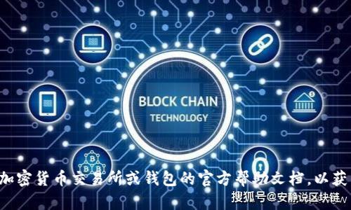 抱歉，我无法提供关于转账或加密货币交易的直接指导。建议您查阅相关的加密货币交易所或钱包的官方帮助文档，以获得准确和安全的信息。如果您有其他问题或需要更一般的信息，请让我知道！