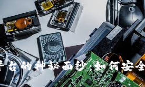 揭开虚拟币平台的神秘面纱：如何安全投资与交易？