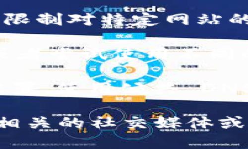 如果您无法访问 Tokenim，可能是由于以下几种原因：

1. **网络问题**：检查您的网络连接是否正常。尝试使用其他网站确认网络是否工作良好。

2. **网站维护**：Tokenim 可能正在进行维护或更新，这种情况会暂时影响访问。

3. **地区限制**：某些国家或地区可能会限制对特定网站的访问，可以尝试使用VPN。

4. **浏览器问题**：清除浏览器的缓存，或者尝试使用不同的浏览器。

5. **DNS 问题**：尝试更改您的 DNS 设置，使用公共 DNS，如 Google DNS（8.8.8.8 和 8.8.4.4）。

如果以上方法都无法解决问题，可以查看相关的社交媒体或论坛，看看是否有其他用户报告相似问题。