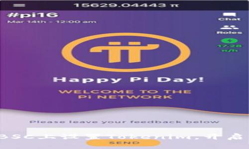 轻松掌握如何在BSC上设置Tokenim，开启你的区块链之旅！