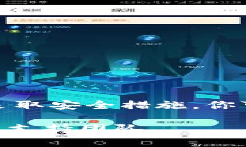 解除Tokenim钱包的授权可以有效保护你的资产安全。以下是详细的步骤和说明，以帮助你理解如何进行解除授权以及相关操作。

什么是Tokenim钱包授权？
Tokenim钱包是一种数字资产管理工具，允许用户安全地存储、发送和接收加密货币。授权是指你允许某个应用或服务访问你钱包中的某些功能，例如代币转账、余额查询等。虽然授权可以提升用户体验，但一旦你不再信任某个应用或服务，解除授权变得至关重要。

为什么要解除授权？
解除授权是保护你的数字资产的一项重要措施。以下是一些可能需要解除授权的原因：
ul
    li应用程序或服务不再使用：你可能发现某个应用程序已经不再满足你的需求。/li
    li安全隐患：如果你怀疑某个应用程序存在安全漏洞，解除授权可以避免潜在的资产损失。/li
    li改变的信任程度：随着时间的推移，你对某些服务的信任程度可能会下降。/li
/ul

如何解除Tokenim钱包的授权？
解除授权的步骤可能因钱包的版本和界面而异，但一般来说，你可以按照以下步骤操作：
ol
    listrong登录Tokenim钱包：/strong首先，打开你的Tokenim钱包应用，输入你的访问凭证以登录。/li
    listrong进入设置页面：/strong在应用的主界面，通常会有一个“设置”或“账户”选项，点击进入。/li
    listrong查看授权管理：/strong在设置页面找到“授权管理”或类似的选项，这里会列出所有已授权的应用和服务。/li
    listrong选择需要解除授权的应用：/strong找到你想要解除授权的应用，点击旁边的授权管理或设置按钮。/li
    listrong点击解除授权：/strong在应用的授权详情页面中，通常会有一个“解除授权”或“撤回权限”按钮，点击它。/li
    listrong确认解除授权：/strong系统可能会要求你确认你的操作，确保无误后确认解除授权。/li
/ol

解除授权后的注意事项
完成授权解除后，请遵循以下建议，以确保你的Tokenim钱包安全：
ul
    li定期检查授权列表：定期查看你的授权应用，确保只保留必要的授权。/li
    li强密码策略：使用复杂的密码以及两步验证，进一步增强钱包的安全性。/li
    li关注交易通知：开启交易通知，及时了解每一笔进出钱包的资金流动。/li
/ul

如何确保Tokenim钱包的整体安全性？
解除授权只是保护安全的一部分，此外你还应该采取其他措施来增强Tokenim钱包的安全性：
ul
    listrong使用硬件钱包：/strong对于大额度资产，建议使用硬件钱包，这种物理设备能够提供比软件钱包更高的安全性。/li
    listrong定期备份私钥：/strong确保你的私钥或助记词得到妥善保管，并定期备份。/li
    listrong保持应用更新：/strong始终使用最新版本的钱包应用，以获得最新的安全补丁和功能。/li
/ul

总结
解除Tokenim钱包的授权是一项简单但重要的操作，它可以帮助你保护你的数字资产不受未授权访问的威胁。通过定期检查授权、采取安全措施，你可以大幅提升钱包的整体安全性。记住，安全时刻伴随在你身边，保持警觉，让你的数字资产在这个变化万千的加密世界中更加安稳。

以上便是关于Tokenim钱包如何解除授权的详细介绍。希望本指南对你有所帮助！如有更多问题，请参考Tokenim官网或联系其技术支持团队。