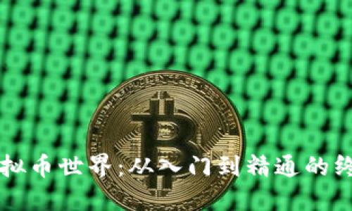 掌握虚拟币世界：从入门到精通的终极教材