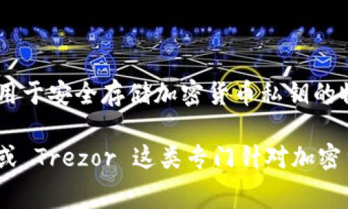 Tokenim 是一种与加密货币相关的设备，但并不属于传统意义上的硬件钱包。硬件钱包通常是专门设计用于安全存储加密货币私钥的物理设备，而 Tokenim 更像是一个数字资产管理平台，提供多种功能，比如交易、资产管理和安全存储等。

如果你正在寻找安全存储加密货币私钥的解决方案，建议选择市场上知名的硬件钱包品牌，如 Ledger 或 Trezor 这类专门针对加密货币交易而设计的产品。