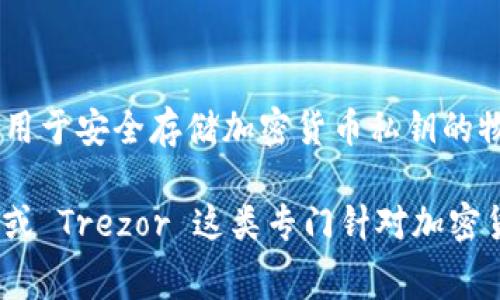 Tokenim 是一种与加密货币相关的设备，但并不属于传统意义上的硬件钱包。硬件钱包通常是专门设计用于安全存储加密货币私钥的物理设备，而 Tokenim 更像是一个数字资产管理平台，提供多种功能，比如交易、资产管理和安全存储等。

如果你正在寻找安全存储加密货币私钥的解决方案，建议选择市场上知名的硬件钱包品牌，如 Ledger 或 Trezor 这类专门针对加密货币交易而设计的产品。