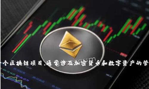 在讨论Tokenim恢复身份后没有资产的原因之前，我们需要了解一些相关背景信息。Tokenim是一个区块链项目，通常涉及加密货币和数字资产的管理与交换。而恢复身份则可能指的是在用户丢失访问权限后，如何通过某种方式恢复他们的账户。

### 探秘Tokenim：身份恢复后为何资产消失？