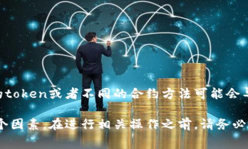 在Ethereum网络上，进行token minting（铸造）或映射的过程通常需要支付一定数量的ETH作为交易费用。这些费用主要是由于以下几个因素而有所不同：

1. **网络拥堵情况**：如果Ethereum网络上的交易量很高，手续费会相应增加，因为矿工会优先处理手续费更高的交易。

2. **合约复杂性**：不同的智能合约在执行时的复杂度不同，一般来说，复杂度越高，所需的手续费就越多。

3. **Gas价格**：用户在提交交易时可以选择的Gas价格，Gas价格越高，交易被确认的速度会越快。

具体来说，映射一个token所需的ETH量可以通过以下步骤大致估算：

1. 计算Gas Limit
首先，需要审查你要铸造的token智能合约代码，以确定所需的Gas Limit。对于简单的ERC-20代币，通常Gas Limit大约在20,000到100,000之间。对于更复杂的合约或额外的功能，可能需要更多的Gas。

2. 查询当前Gas价格
你可以通过多个在线工具（如Etherscan、EthGasStation等）查询当前Ethereum网络的Gas价格。Gas价格通常以Gwei为单位，1 Gwei = 0.000000001 ETH。

3. 计算总费用
一旦你知道了Gas Limit和当前的Gas价格，可以使用以下公式计算出你需要支付的ETH总额：br 
总费用（以ETH计） = Gas Limit × Gas Price（以Gwei计） × 0.000000001

示例计算
假设你需要用到的Gas Limit是50,000，当前Gas价格是100 Gwei，计算如下：br 
总费用 = 50,000 × 100 × 0.000000001 = 0.005 ETH。

注意事项
在实际操作中，建议准备一些额外的ETH以覆盖可能的手续费波动。此外，不同类型的token或者不同的合约方法可能会导致费用的不同，因此确认具体合约的要求是非常重要的。

总之，映射一个token需要多少ETH并没有一个固定答案，具体的费用取决于上述多个因素。在进行相关操作之前，请务必做好准备工作与预算。