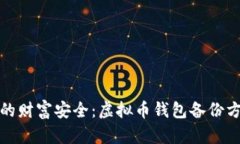 保障你的财富安全：虚拟币钱包备份方法揭秘