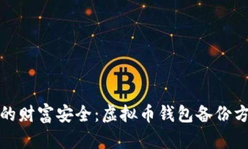 保障你的财富安全：虚拟币钱包备份方法揭秘