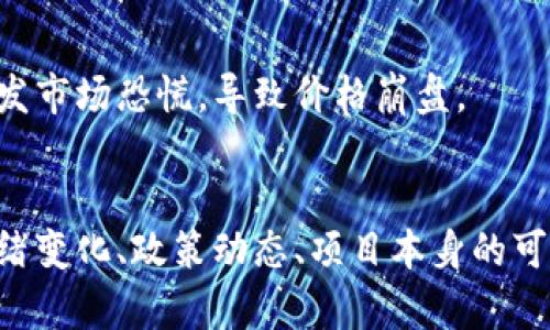 在讨论虚拟货币崩盘的情况时，有几个关键因素需要考虑。以下是一些可能导致虚拟币崩盘的情景和原因：

### 1. 市场情绪波动
虚拟币市场受到投资者情绪的强烈影响。当市场情绪转向悲观，或者出现恐慌性抛售时，虚拟币价格可能会大幅下跌。例如，假如一条负面消息引发了投资者的恐慌，他们可能会迅速抛售手中的虚拟币，从而造成价格的暴跌。

### 2. 监管政策的变化
各国政府对于虚拟货币的监管政策各不相同，且常常发生改变。如果某一国家宣布禁止虚拟货币交易或加强监管力度，可能会引发市场恐慌，导致虚拟币价格迅速崩盘。例如，2017年，中国宣布取缔ICO和虚拟货币交易，导致多个虚拟币价格大幅下跌。

### 3. 安全漏洞和黑客攻击
虚拟币交易所或区块链项目的安全漏洞会导致用户资产被盗。当黑客攻击成功，造成巨额损失时，市场的信心会受到严重打击，投资者们可能会迅速撤资，从而导致虚拟币崩盘。例如，2014年，日本的Mt. Gox交易所遭到黑客攻击，损失了850,000个比特币，导致比特币价格暴跌。

### 4. 项目本身的缺陷
一些虚拟货币项目没有实际应用价值，或者其技术架构存在缺陷。这类项目往往会吸引短期投资者，但一旦市场意识到其缺陷，这些虚拟币就会受到抛弃，导致价格崩溃。例如，许多“空气币”在市场上赚取了初期的热度，但最终因为缺乏实际应用遭到抛弃。

### 5. 竞争的加剧
随着虚拟币市场的发展，越来越多的项目涌入市场，竞争日益激烈。新的、更具创新性的虚拟币项目可能会吸引投资者的关注，而忽视了早期的项目，从而导致这些老旧项目的价格崩盘。例如，比特币作为第一种虚拟货币，其后可能会受到以太坊、Ripple等新兴币种的冲击，从而影响其市场地位。

### 6. 经济大环境的变化
全球经济形势的变化，如通货膨胀、经济危机等，也会对虚拟币市场造成影响。在经济不稳的情况下，投资者可能会减少对风险资产（包括虚拟货币）的投资，从而导致价格下跌。例如，2020年新冠疫情初期，全球经济的不确定性使得许多投资者恐慌性抛售资产，虚拟币市场也难逃一劫。

### 7. 利率政策的调整
央行利率政策的变化直接影响资金流动和投资者的风险偏好。当利率上升时，资金成本增加，可能抑制对风险资产的投资。反之，当利率下降时，流动性增加，可能会刺激虚拟币市场的增长，但一旦出现逆转，便可能导致崩盘。

### 8. 关键事件的触发
某些关键事件的公开可能会迅速引发市场连锁反应。例如，某个大型交易所遭遇丑闻，或有知名企业对某种虚拟币投资撤资等，这些事件都会引发市场恐慌，导致价格崩盘。

### 结论
虚拟币的崩盘并非偶然，而是一系列复杂因素交互作用的结果。投资者在参与虚拟币市场的时候，除了关注技术和市场表现外，更要警惕市场情绪变化、政策动态、项目本身的可靠性等多方面的因素。在如今这个快速变化的虚拟币环境中，保持冷静与理性，不盲目跟风，方能在这片“数字黄金”中找到属于自己的财富之路。