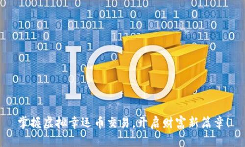 掌握虚拟幸运币交易，开启财富新篇章！