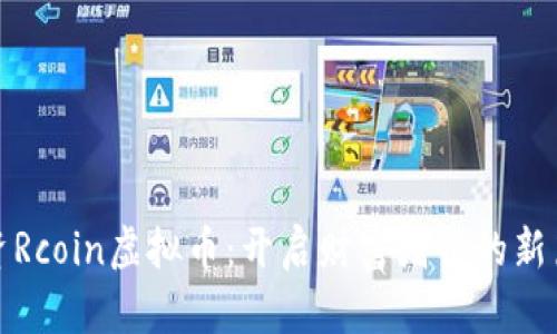 投资Rcoin虚拟币：开启财富增值的新篇章