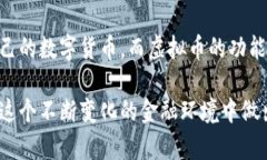 虚拟币和数字货币的概念虽然有一定的相似性，