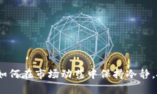 虚拟币暴跌：如何在市场动荡中保持冷静，抓住投资机遇