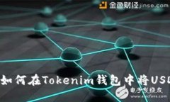 轻松兑换：如何在Tokenim钱包中将USDT换成ETH