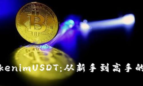 : 掌握TokenimUSDT：从新手到高手的全面指南