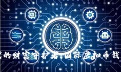 数字时代的财富守护者：国际虚拟币钱包全解析