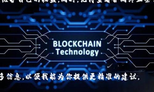 关于“tokenim”购买宽带的具体指引并不常见，因为“tokenim”是一个较为模糊的术语，可能涉及不同的平台或服务。为了帮助你更好地理解如何购买宽带，我将从一般的宽带购买流程出发，结合实际步骤进行详细分析。

### 宽带购买指南

1. 确定需求
在购买宽带之前，首先需要明确自己的需求。这包括你使用 Internet 的目的（如：家庭娱乐、远程办公、游戏、学习等）、预计需要的速度、使用的人数以及预算范围。如果家中有多人同时使用网络，或是需要进行大文件下载、高清视频观看，以至于远程工作，选择更高带宽的套餐是明智的。

2. 了解可选的宽带服务商
不同地区的宽带服务商差异较大。你可以根据所在地，查询当地可用的宽带服务商。这通常包括大型电信公司、地方互联网服务提供商以及其他提供宽带的公司。每家公司的服务质量和用户评价会有所不同，所以可以在线查看评价，或是向邻居和朋友咨询。

3. 比较套餐与价格
一旦你找到几家服务商，查看他们提供的宽带套餐非常重要。你需要比较的内容包括 цену、速度、技术支持和附加服务等。有些公司会提供初装费用的优惠或者是固定的月费，而有些则可能在合同期内有不同的条款。在此过程中，一定要去掉隐性费用，确保了解所有的服务条款。

4. 在线或电话咨询
如果在官网上找到的信息不够清晰，可以直接拨打服务商的客服电话，咨询详细的套餐信息。此外，可以询问是否有当前的特惠活动、套餐升级选项，以及服务的稳定性。

5. 下单和安装
一旦决定了适合的套餐，接下来就是下单。在大多数情况下，你可以通过服务商的网站进行在线下单操作，或是亲自前往门店办理。完成下单后，通常会安排技术人员上门安装宽带，这一步不可忽视，因为专业的安装能确保网络连接的稳定与快速。

6. 配置路由器
安装完成后，你需要配置你的路由器。这包括连接到 modem，设置 Wi-Fi 名称和密码。确保这些信息能够被家中所有需要使用的设备找到，并且安全性足够，避免未经授权的访问。

7. 测试宽带速度
使用网络速度测试工具，检查所购买宽带的速度是否符合服务商的承诺。如果测试结果与预期有较大出入，建议及时联系服务商反馈情况。

8. 持续监测与服务反馈
在使用过程中，定期监测网络的连接稳定性，特别是在高峰期中。如果发现持续的连接问题或速度慢，及时联系技术支持，维护自己的权益。同时，记得查看合同终止条件，以便到期后选择是否继续服务。

### 额外提示

在选择宽带的时候，不妨考虑以下几点小技巧：
- **家庭网络设备**：保证家中网络设备（如：路由器、交换机）支持更高的网速，避免因设备滞后影响使用体验。
- **用户评价**：查看一些用户在观测到的网络速度以及服务商的售后服务，能够让你对选择有更全面的认知。

希望这些信息能够帮助你购买到理想的宽带服务！如果你指的是某个特殊平台“tokenim”的具体步骤或功能，请提供更多信息，以便我能为你提供更精准的建议。