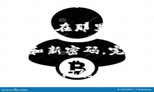 如果您忘记了 Tokenim 的密码，通常可以通过以下步骤进行密码重置：

1. **访问登录页面**：首先，访问 Tokenim 的官网或者应用程序的登录页面。

2. **点击“忘记密码”**：在登录页面，您通常会看到一个“忘记密码”或者“找回密码”的链接。点击这个链接。

3. **输入注册邮箱**：系统会要求您输入注册时使用的邮箱地址。请确保输入正确的邮箱，以便接收到后续的密码重置链接。

4. **检查邮箱**：提交请求后，检查您的邮箱收件箱，找寻来自 Tokenim 的密码重置邮件。请注意查看垃圾邮件文件夹，以防邮件被错误地标记。

5. **重置密码**：点击邮件中的重置链接，您将被引导到一个新页面。在那里可以输入新的密码。确保新的密码强度足够，以提高安全性。

6. **登录**：使用新密码返回 Tokenim 登录页面，输入您的邮箱和新密码，完成登录。

如果在以上过程中遇到问题，可以考虑联系 Tokenim 的客服支持，他们能够提供更直接的帮助。