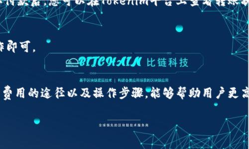 在使用Tokenim平台转出USDT（泰达币）时，了解相关的手续费和操作流程是非常重要的。尽管具体的手续费可能会随着市场情况、平台政策或区块链网络状况而有所不同，以下是一些关于Tokenim转出USDT手续费的详细信息和操作指南。

什么是USDT？
USDT，全称“Tether”，是一种基于区块链的稳定币，旨在将一种法定货币的价值稳定在1:1的比例上，通常是美元。这意味着1 USDT大致等于1美元。由于其价值的稳定性，USDT被广泛用于数字货币交易中，作为合法货币与其他数字资产之间的桥梁。

Tokenim平台概述
Tokenim是一个提供数字资产交易的去中心化平台，用户可以在此平台上买卖多种加密货币，包括USDT。除了交易服务，Tokenim还支持资产转移和存储，安全性较高，用户界面友好，适合新手和专业的加密货币投资者。

转出USDT的步骤
要在Tokenim平台转出USDT，用户需要进行以下几个步骤：首先确保您已经完成注册和身份验证，其次为您的Tokenim账户充值USDT，最后按照以下步骤进行转出：
ol
    li登录您的Tokenim账户。/li
    li进入“钱包”或“资产管理”选项。/li
    li找到USDT并选择“转出”或“提现”。/li
    li输入接收方的USDT地址，以及您希望转出的金额。/li
    li确认信息无误后，进行身份验证，最后提交转出申请。/li
/ol

转出USDT的手续费详解
Tokenim转出USDT的手续费通常包括两部分：平台收费和区块链网络费用。平台收费由Tokenim设定，通常为固定的手续费或按转出金额的一定比例收取。另一方面，区块链网络费用是由网络当前的拥堵程度决定的，通常是动态变化的。

例如，假设当前Tokenim平台对每笔USDT转出的手续费为1 USDT，而您还需支付的区块链费用为0.5 USDT，那么您实际需要支付的总费用为1.5 USDT。当然，具体的费用会视具体操作时的手续费设置和网络状况而有所不同。

如何减少转出手续费？
尽管手续费是交易中不可避免的一部分，但用户可以采取一些策略来降低转出USDT的成本：
ol
    listrong选择合适的转出时间：/strong在网络拥堵较少的时候进行转账，例如周末或非高峰时段，以减少网络费用。/li
    listrong分批转账：/strong如果您需要转出较大金额，可以考虑分批转账，以降低每笔交易的费用。/li
    listrong参与Tokenim活动：/strong关注Tokenim是否有提供的手续费减免活动，积极参与可以节省不少资金。/li
/ol

常见问题解答
h41. 如果转账失败，我的手续费会退还吗？/h4
不幸的是，如果在转账过程中发生错误或转账失败，通常手续费是不会退还的。因此，请确保您提供准确的接收地址和转账金额。

h42. 转出USDT的时间一般需要多久？/h4
一般情况下，USDT的转出时间在几分钟到数小时之间，具体时间取决于区块链网络的拥堵状况。在确认付款后，您可以在Tokenim平台上查看转账状态。

h43. 我可以转出其他币种吗？/h4/h4
当然，Tokenim支持多种加密货币的转出，您只需要在钱包中选择相应的币种并按照上述步骤进行操作即可。

总结
在Tokenim平台转出USDT的过程中，手续费是用户必须考虑的一个重要因素。了解手续费的组成、减少费用的途径以及操作步骤，能够帮助用户更高效地管理自己的加密资产。总之，合理规划您的交易策略，可以为您节省不必要的费用，提升投资回报。

希望以上信息能够帮助您更好地理解在Tokenim平台转出USDT的相关流程和费用。