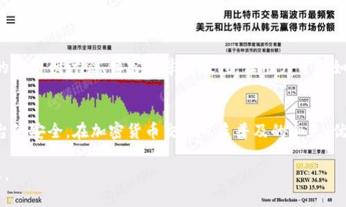 Tokenim 是一个涉及加密货币和区块链技术的平台。对于Tokenim的风险控制（风控）措施，具体情况会因平台和市场环境而有所不同。一般来说，任何加密货币交易或平台都需要考虑以下几种风控方面：

### 1. 交易监控
实时监测交易活动
Tokenim 必须实施实时交易监控，以检测异常交易行为。这类似于银行对可疑交易的审查，确保没有洗钱或欺诈活动。通过设立明确的交易阈值和算法，平台可以快速识别并应对潜在风险。

### 2. 用户身份验证
强化身份验证程序
为了确保用户的真实身份，Tokenim 可能会要求用户提供详细的身份信息。这通常包括护照、身份证以及地址证明。通过 KYC（了解你的客户）策略，Tokenim 可以有效降低欺诈风险，并保障用户的资产安全。

### 3. 资产安全
确保资产安全性
平台需要采取强大的安全措施来保护用户资产。Tokenim 有可能应用多重签名，冷钱包和热钱包结合等方式来确保用户的数字资产不受黑客攻击。这是确保用户安全的重要一环，尤其是在网络安全漏洞频发的现代。

### 4. 市场波动管理
应对市场波动
加密市场的波动性非常高，Tokenim 需要建立相应的风险管理模型，以帮助用户分散投资和评估风险。这可能包括提供实时的市场分析、建议用户设置止损单等举措。

### 5. 法规遵从
遵守相关法律法规
Tokenim 还必须确保其操作符合所在国家和地区的法律法规。特别是在加密货币行业，监管环境不断变化，保持合规性对于防范法律风险至关重要。

### 6. 教育用户
提升用户的风险意识
Tokenim可以向用户提供教育资源，帮助他们了解加密货币市场的风险。这包括定期的网络研讨会、博客文章或教程，让用户了解如何安全投资和交易。

### 结束语
总之，Tokenim在风险控制方面可能会采取多种多样的措施，以确保用户的权益和平台的安全。在加密货币交易日益普及的今天，优秀的风控机制不仅是保护用户的需要，也是构建平台信任度的基础。

如有关于Tokenim更详细的风控措施，建议访问其官方网站或相关社区获取最新信息。
