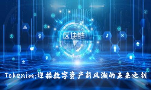 Tokenim：迎接数字资产新风潮的未来之钥