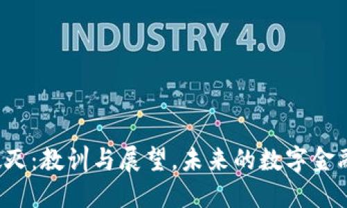 虚拟币泡沫破灭：教训与展望，未来的数字金融世界在何方？