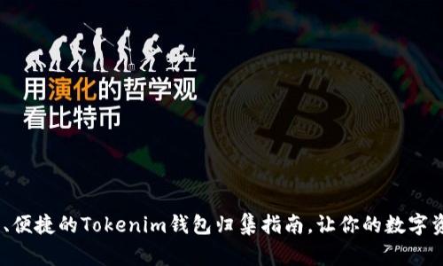 yinping安全、便捷的Tokenim钱包归集指南，让你的数字资产更有保障