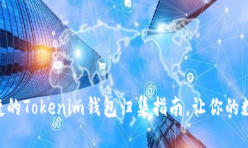 yinping安全、便捷的Tokenim钱包归集指南，让你的数字资产更有保障
