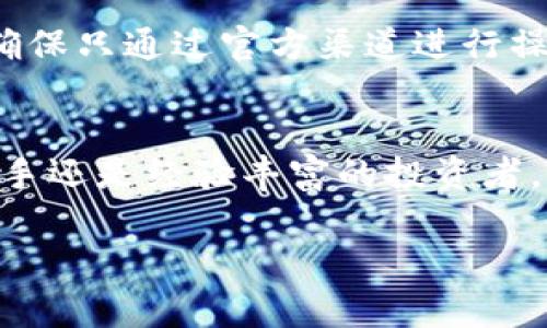 充币到Tokenim（或其他类似平台）通常涉及几个步骤，这些步骤可能因具体平台的不同而有所差异。以下是一个大致的指导，帮助你了解如何在Tokenim上进行充币操作：

步骤一：创建并验证账户
在开始充值之前，你需要在Tokenim平台上创建一个账户。访问Tokenim的官方网站，找到注册按钮，并按照指引填写必要的个人信息。为了保障账户安全，平台通常要求你验证邮箱地址和电话号码。

步骤二：登录账户
完成注册后，使用你的账户信息登录Tokenim。确保保留登录信息的安全，因为它将用于后续的交易和充值。

步骤三：获取钱包地址
登录后，导航到“钱包”部分。在此你将能找到自己的加密货币钱包地址。选择你希望充入的加密货币，比如比特币（BTC）、以太坊（ETH）等，并复制相应的钱包地址。注意，不同的加密货币有不同的钱包地址，确保使用正确的地址。

步骤四：选择充值方式
许多加密货币钱包和交易所支持多种充值方式，例如银行转账、信用卡支付或其他加密货币转账。选择你最方便的方式进行充值。通常情况下，通过其他加密货币进行转账是最快的方式。

步骤五：进行充值
如果是通过其他加密货币进行转账，打开你存放加密货币的钱包或交易平台，选择发送加密货币，粘贴之前复制的Tokenim钱包地址，输入要转账的金额，并确认交易。如果你使用的是银行转账或信用卡支付，按照屏幕上的指示完成支付流程。

步骤六：确认充值状态
在完成充值后，返回Tokenim平台，查看你的账户余额。根据不同的区块链网络，充值确认时间可能有所不同。通常加密货币的转账速度较快，但在繁忙高峰期可能需要一些时间来确认。

步骤七：交易和使用充币
一旦充值成功，你可以使用这些资金进行交易、投资，或继续在平台上进行其他活动。确保在交易前详细了解市场动态和具体的交易规则，以便做出明智的决策。

安全注意事项
充值过程中请确保保障你的账户信息和交易安全。在进行充值或交易时，注意识别钓鱼网站或其他潜在的网络骗局，确保只通过官方渠道进行操作。定期更新密码，启用双重身份验证，以增强账户安全性。

总结
在Tokenim或其他类似平台充币的过程虽然听起来复杂，但实际上只要按照步骤逐步进行就可以顺利完成。无论是新手还是经验丰富的投资者，了解这一过程都是非常重要的。希望这份指南能帮助你成功完成充币，并在加密货币的世界中找到属于自己的位置！ 

以上就是在Tokenim平台充币的基本步骤和注意事项。希望这些信息对你有所帮助！