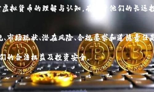 要讨论“拉朋友投资虚拟币是否合法”这个问题，我们需要从多个角度来分析，包括法律、风险、市场现状等。以下是一些相关的框架和信息，希望能够帮助您更好地理解这一主题。

一、法律框架：监管政策
在许多国家和地区，虚拟货币（如比特币、以太坊等）正处于一个模糊的法律区域。某些国家对虚拟货币持欢迎态度，制定了相关的法律法规来规范这一市场；而其他国家则出于担忧其潜在的金融风险和洗钱问题，严格限制或完全禁止虚拟货币的交易和使用。

例如，在美国，证券交易委员会（SEC）明确将某些类型的ICO（首次代币发行）视为证券，因而要求其遵循证券法的相关规定。在中国，政府对虚拟货币实施了严格管控，禁止ICO和各种形式的虚拟货币交易。因此，在不同的国家或地区，拉朋友投资虚拟币的合法性可能有很大差异。

二、风险因素：市场波动性
虚拟货币市场以其高度波动性而闻名，价格可能在短时间内上升或下降数十个百分点。这种不稳定性使得虚拟货币投资带有高风险。因此，拉朋友投资虚拟币，首先要确保他们清楚这一市场的风险，并能够承受潜在的经济损失。

例如，某个新兴的加密货币在一夜之间损失了大部分价值，许多投资者因不了解市场而蒙受了严重的经济损失。如果您正考虑拉朋友入坑，您需要以诚信和透明的态度告诉他们这样的风险。

三、合规性问题：集资与投资者保护
另一个需要注意的问题是，如果您鼓励朋友投资虚拟货币，这种行为的法律性质可能被视为集资行为。在某些地方，未经许可的集资活动可能触犯法律。如果您是通过某个平台或团体进行投资，那么了解该平台的合规性及其所处的法律框架是非常重要的。

为了保护投资者，某些国家对个人理财顾问（如拉朋友投资的行为）有明确的法律要求。确保自己符合这些要求，可以降低法律风险。此外，一些国家还设立了投资者保护机制，以帮助投资者在遭受欺诈或损失时寻求赔偿。

四、道德与责任：信息的透明度
除了法律层面的问题，鼓励朋友投资虚拟货币的行为也承载着道德和伦理的责任。作为信息的传播者，您有责任确保朋友们获得全面的信息，并且能够自主做出明智的投资决策。是否向他们推荐虚拟货币，也要考虑到朋友们的风险承受能力和投资知识水平。

例如，您可以通过分享市场分析、投资案例、相关资讯等，帮助他们做出更 informed 的决策。同时，您要明确表达自己的立场，表明这项投资并非零风险，避免造成误导。

五、市场趋势：未来展望
近年来，虚拟货币市场的发展得到了极大的关注，甚至越来越多的机构投资者也开始进入这一领域。尽管市场存在高风险，但却也创造了大量的财富机会。如果您考虑自己的朋友是否适合投资这个市场，也可以讨论他们的投资目标及风险偏好。

例如，与其让朋友盲目跟风地投资，不如帮助他们制定合适的投资组合，并合理配置资金。通过教育他们，推动他们对虚拟货币的理解与认知，有利于他们的长远投资。

六、总结：合法与风险并存
总之，拉朋友投资虚拟币的合法性和风险是一个复杂的问题。在进行任何投资活动前，确保了解所在国家的法律法规、市场现状、潜在风险、合规要求和道德责任是必要的。与朋友沟通时，要务实且透明，以助于他们做出明智的决策。

虚拟币投资可能带来丰富的收益，但同时也伴随着不小的风险。在引导朋友进入这个领域时，务必以诚相待，保障他们的合法权益及投资安全。

希望以上分析对您有所帮助，理性和负责地看待虚拟币投资才是最明智的选择。