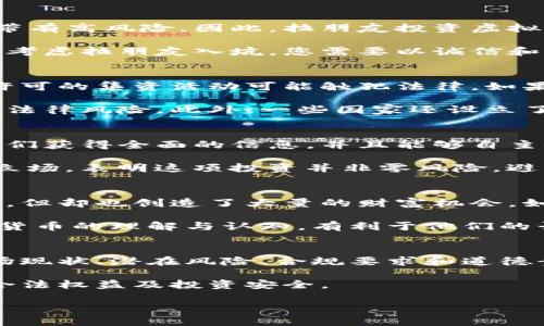 要讨论“拉朋友投资虚拟币是否合法”这个问题，我们需要从多个角度来分析，包括法律、风险、市场现状等。以下是一些相关的框架和信息，希望能够帮助您更好地理解这一主题。

一、法律框架：监管政策
在许多国家和地区，虚拟货币（如比特币、以太坊等）正处于一个模糊的法律区域。某些国家对虚拟货币持欢迎态度，制定了相关的法律法规来规范这一市场；而其他国家则出于担忧其潜在的金融风险和洗钱问题，严格限制或完全禁止虚拟货币的交易和使用。

例如，在美国，证券交易委员会（SEC）明确将某些类型的ICO（首次代币发行）视为证券，因而要求其遵循证券法的相关规定。在中国，政府对虚拟货币实施了严格管控，禁止ICO和各种形式的虚拟货币交易。因此，在不同的国家或地区，拉朋友投资虚拟币的合法性可能有很大差异。

二、风险因素：市场波动性
虚拟货币市场以其高度波动性而闻名，价格可能在短时间内上升或下降数十个百分点。这种不稳定性使得虚拟货币投资带有高风险。因此，拉朋友投资虚拟币，首先要确保他们清楚这一市场的风险，并能够承受潜在的经济损失。

例如，某个新兴的加密货币在一夜之间损失了大部分价值，许多投资者因不了解市场而蒙受了严重的经济损失。如果您正考虑拉朋友入坑，您需要以诚信和透明的态度告诉他们这样的风险。

三、合规性问题：集资与投资者保护
另一个需要注意的问题是，如果您鼓励朋友投资虚拟货币，这种行为的法律性质可能被视为集资行为。在某些地方，未经许可的集资活动可能触犯法律。如果您是通过某个平台或团体进行投资，那么了解该平台的合规性及其所处的法律框架是非常重要的。

为了保护投资者，某些国家对个人理财顾问（如拉朋友投资的行为）有明确的法律要求。确保自己符合这些要求，可以降低法律风险。此外，一些国家还设立了投资者保护机制，以帮助投资者在遭受欺诈或损失时寻求赔偿。

四、道德与责任：信息的透明度
除了法律层面的问题，鼓励朋友投资虚拟货币的行为也承载着道德和伦理的责任。作为信息的传播者，您有责任确保朋友们获得全面的信息，并且能够自主做出明智的投资决策。是否向他们推荐虚拟货币，也要考虑到朋友们的风险承受能力和投资知识水平。

例如，您可以通过分享市场分析、投资案例、相关资讯等，帮助他们做出更 informed 的决策。同时，您要明确表达自己的立场，表明这项投资并非零风险，避免造成误导。

五、市场趋势：未来展望
近年来，虚拟货币市场的发展得到了极大的关注，甚至越来越多的机构投资者也开始进入这一领域。尽管市场存在高风险，但却也创造了大量的财富机会。如果您考虑自己的朋友是否适合投资这个市场，也可以讨论他们的投资目标及风险偏好。

例如，与其让朋友盲目跟风地投资，不如帮助他们制定合适的投资组合，并合理配置资金。通过教育他们，推动他们对虚拟货币的理解与认知，有利于他们的长远投资。

六、总结：合法与风险并存
总之，拉朋友投资虚拟币的合法性和风险是一个复杂的问题。在进行任何投资活动前，确保了解所在国家的法律法规、市场现状、潜在风险、合规要求和道德责任是必要的。与朋友沟通时，要务实且透明，以助于他们做出明智的决策。

虚拟币投资可能带来丰富的收益，但同时也伴随着不小的风险。在引导朋友进入这个领域时，务必以诚相待，保障他们的合法权益及投资安全。

希望以上分析对您有所帮助，理性和负责地看待虚拟币投资才是最明智的选择。