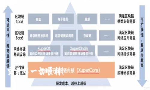 要购买Tokenim钱包中的TRX（波场币），您可以按照以下步骤进行操作：

步骤一：选择合适的交易平台
在购买TRX之前，首先需要找到一个可靠的数字货币交易平台。市面上有许多交易平台提供TRX的购买，常见的平台包括币安（Binance）、火币（Huobi）、OKEx等。请确保所选平台在您的所在地合法，并进行充分的背景调查以确认其声誉和安全性。

步骤二：注册并完成身份验证
在选择了交易平台后，您需要在该平台上注册一个账户，通常需要提供您的电子邮件地址和一个强密码。大多数交易平台还要求您进行身份验证，以确保符合KYC（了解您的客户）规定。您可能需要上传身份证件和自拍照等信息。

步骤三：充值法币或其他加密货币
完成注册和验证后，您需要向您的交易账户充值法币（如美元、人民币）或其他加密货币（如比特币、以太坊等）。大多数平台支持多种支付方式，包括银行转账、信用卡支付等。选择您最方便的方式进行充值。

步骤四：购买TRX
充值完成后，您可以在交易平台的交易页面找到TRX。通常会有“购买”或者“交易”的选项。您可以输入想要购买的TRX数量，然后确认交易。在市场订单和限价订单之间选择。市场订单会以当前市场价格尽快成交，而限价订单则允许您设置希望购买TRX的价格。

步骤五：将TRX转入Tokenim钱包
一旦您成功购买了TRX，您可以将其从交易平台转移到您的Tokenim钱包中。打开Tokenim钱包，找到“接收”功能，复制您的TRX接收地址。在交易平台中，找到“提现”或“转账”的选项，输入TRX接收地址和转账数量，确认转账。

步骤六：确认交易
转账完成后，您可以在Tokenim钱包中查看您的TRX余额。由于加密货币网络需要一些时间来确认交易，您需要耐心等待。但通常情况下，您可以很快在钱包中看到购买的TRX。

注意事项
在购买和存储TRX的过程中，请务必注意以下几点：
ul
    li确保平台的安全性，启用双重认证（2FA）保护您的账户。/li
    li在进行任何交易之前，仔细核对钱包地址，以避免由于复制错误而导致资金损失。/li
    li了解TRX的市场趋势和波动，选择合适的时机进行交易。/li
    li定期备份您的钱包和私钥，以防丢失或被盗。/li
/ul

通过以上步骤，您就可以顺利地在Tokenim钱包中购买TRX了。希望这些信息对您有所帮助，祝您在数字资产交易中一切顺利！