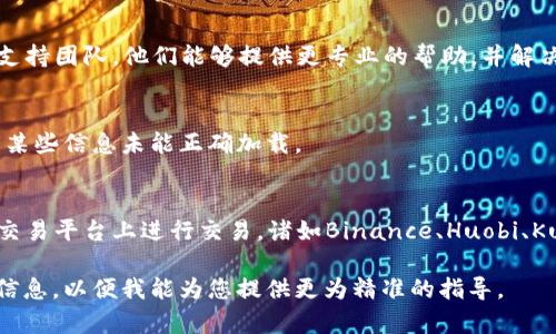 看起来您提到的问题与Tokenim和USDT（泰达币）有关。您可能是想在Tokenim上进行交易或者转账，但是找不到相关的USDT选项。以下是一些您可以尝试的解决方案：

### 检查Tokenim的支持币种
首先，请确认Tokenim平台是否支持USDT。不同的交易平台支持的数字货币种类各异，确保您在使用的平台上可交易USDT。

### 更新应用程序
如果您是在手机应用程序上使用Tokenim，请确保您的应用已更新到最新版本。更新版本可能会修复某些问题，包括显示不正确的资产。

### 清除缓存
尝试清除您设备上Tokenim应用的缓存。对于手机用户，您可以通过设置中的应用管理清除缓存，这有时可以解决显示和功能的问题。

### 联系客户支持
如果您依然找不到USDT选项，建议直接联系Tokenim的客户支持团队。他们能够提供更专业的帮助，并解决您在平台上遇到的具体问题。

### 检查网络连接
确保您的网络连接良好。在网络不稳定的情况下，可能会导致某些信息未能正确加载。

### 探索其他平台
如果您确实在Tokenim上无法找到USDT，您可以考虑在其他交易平台上进行交易。诸如Binance、Huobi、KuCoin等平台普遍支持USDT，并且提供多个交易对选项。

如果以上建议仍然无法解决您的问题，非常欢迎您提供更多信息，以便我能为您提供更为精准的指导。