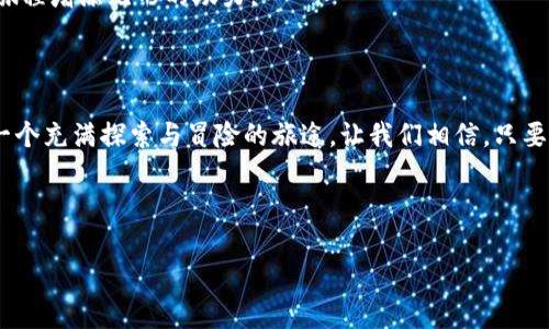   由于受到拼写和字符限制，我无法使用特定标签格式。如果您需要提纲或具体内容，请遵循以下格式。

### : 解锁虚拟币财富潜能：如何在数字资产时代实现财务自由

### 关键词: 虚拟币, 数字资产, 财务自由

---

### 1. 引言

在晨雾弥漫的城市中，越来越多的人像是被一种无形的吸引力牵引，朝着虚拟币的世界迈进。这不仅仅是一场金融革命，更是一种生活方式的改变。虚拟货币，如比特币和以太坊，已不仅是投资工具，而是一个全新的资产类别，吸引着无数寻求财务自由的人们。

### 2. 理解虚拟币的本质

虚拟币，顾名思义，是一种以数字形式存在、通过密码学技术保护安全性和交易的货币。当你在屏幕上看到那些闪闪发光的数字图标时，其实它们背后牵引着的是一整个生态系统。所以，想要在这片新金矿中挖掘财富，首要的就是理解它的本质。

2.1 区块链技术的脉络

在虚拟币的世界里，strong区块链/strong就像是一座巍峨的山峰，支撑着这一切。简而言之，区块链是一个去中心化的数据库，所有的交易记录都被安全地存储在一个个区块中，每个区块都与前后的区块相连。想象一下，每一次交易就像是镶嵌在精美手镯上的宝石，这些宝石串联在一起，形成了一个无价的艺术品。

2.2 虚拟币种类的多样性

不同的虚拟币就像海洋中的鱼儿，各自游弋于自己的水域。比特币是最早也是最知名的，像金色的阳光照耀大海；以太坊则更像是一只敏捷又聪明的海豚，支持智能合约，赋予了虚拟币更多的可能性。还有许多其他新兴币种，各具特色，适合不同的投资者。

### 3. 投资虚拟币的机遇与挑战

投资虚拟币就好比在黎明前的海滩拾贝，既有机会遇到闪耀的珍珠，也可能踩上尖利的贝壳。虽然这一新兴市场潜力巨大，但由于其波动性和不确定性，投资者一定要做好充分的准备。

3.1 市场机遇的挖掘

随着金融科技的快速发展，越来越多的企业开始接受虚拟币作为支付手段，从而提高了其现实价值。每一次政策的松动、每一项技术的突破，都是投资者梦寐以求的机会。比方说，当较大的企业宣布支持虚拟币支付时，相关虚拟币的价值可以迅速上升，给投资者带来丰厚的回报。

3.2 风险与挑战的应对

然而，市场的波动也意味着风险。例如，一条错误的消息可能导致价格暴跌，如同恶劣天气影响渔民的捕捞。为了降低风险，投资者需要实时关注市场动态，制定合理的投资策略，甚至考虑分散投资多种虚拟币，就像是渔民将网撒向多条捕鱼的河流。

### 4. 如何开始你的虚拟币投资之旅

成为一名成功的虚拟货币投资者并不需要成为技术专家，但需要一些清晰的步骤来引导你走向财富的彼岸。

4.1 选择合适的交易平台

就像选择一个安全的港湾，找到一个合适的虚拟币交易平台至关重要。可靠的交易平台不仅安全性高，而且手续费低，用户体验良好。通过对不同平台进行比较，选择最适合自己需求的平台，就像是在辽阔的海洋中找到一片温暖的海湾。

4.2 学习基本知识与技术分析

而后，投资者需要加强对虚拟币的基本知识和市场技术分析的学习。可以通过阅读相关书籍、参加网络课程或加入投资论坛来提升自己的投资技能，让自己在这条知识的海洋中游刃有余。

4.3 制定投资计划与风险管理

在行动之前，一个清晰的投资计划和风险管理框架是必不可少的。就像船长在扬帆起航前需要做好航线规划，确立实际可行的目标和合理的风险接受度，以确保在风浪中牢牢掌控方向。

### 5. 心态与社区：走向成功的秘诀

在追求财务自由的过程中，调整心态和融入社区同样重要。在虚拟币的投资旅程中，保持冷静、理性，防止情绪决策引导着你的每一步，就像是夜空中闪烁的星辰，引导着迷航的船只。

5.1 坚持与耐心

投资虚拟币并非一蹴而就，就仿佛在暗夜中航行，穷尽微弱的星光才能找到前行的方向。许多成功的投资者都是在经历了市场的波动和挫折后，逐渐找到属于自己的节奏，才最终收获了丰硕的果实。

5.2 加入虚拟币社区

此外，加入虚拟币社区，结识志同道合的人可以获得有益的信息和支持。无论是线上论坛还是线下活动，良好的社交互动会为你的投资旅程增添无形的助力。

### 6. 总结

在这条虚拟币的投资之旅中，勇气、知识与策略相辅相成。正如晨雾中的老桥，连接着过去与未来，它不仅是通往财务自由的道路，更是一个充满探索与冒险的旅途。让我们相信，只要脚踏实地，勇敢去追寻，我们每一个人都能在虚拟币的海洋中，找到属于自己的蓝海。

---

希望这个结构可以帮助您构建完整的文章。如果您需要更多详细的信息或特定部分扩展，请告诉我！