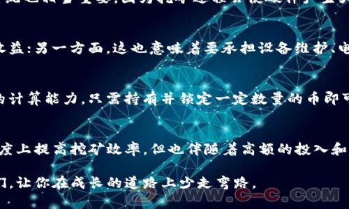 虚拟币，或称加密货币，是一种基于区块链技术的数字资产。在讨论虚拟币的投资和交易时，很多人会好奇是否需要购买和装置服务器。本文将围绕此问题展开，从虚拟币的基础知识、挖矿的具体操作、服务器的作用，以及不同币种对硬件的需求等多个方面进行详细说明。

什么是虚拟币？
虚拟币是基于复杂数学算法和区块链技术创建的数字货币。它的本质是一种去中心化的资产，依赖于网络中的每一个节点共同维护数据库。虚拟币的种类繁多，包括比特币、以太坊、瑞波币等，每种币都有其独特的特性和应用场景。

挖矿与虚拟币获取方式
虚拟币的获得方式主要有两种：一种是通过挖矿，另一种是通过交易所购买。挖矿是指通过计算机解决复杂的数学问题，将交易记录打包成区块并添加到区块链中，以此获取一定数量的虚拟币。对于一些虚拟币，如比特币，挖矿需要消耗大量的电力和计算资源，因此，许多人在这一过程中考虑使用专业的服务器来提高效率。

虚拟币挖矿的服务器需求
当涉及到挖矿时，服务器的选择至关重要。不同的虚拟币对计算能力和存储要求不尽相同。一些币种要求较高的处理能力，而另一些则相对适中。以比特币为例，由于其挖矿难度较高，通常需要专门的挖矿机和高效的服务器配置来参与竞争。

服务器的具体功能与作用
服务器在虚拟币挖矿中的主要作用包括：处理复杂的计算任务、存储大量数据、维持网络的稳定性等。优秀的服务器可以提高挖矿的效率，增加获取虚拟币的概率。此外，服务器还可以维护交易的安全性，防止作弊和攻击。

挖矿服务器的硬件选择
在选择挖矿服务器时，有几个关键的硬件组件需要关注：处理器（CPU）、图形处理器（GPU）、内存、存储和电源。对于大多数加密货币挖矿，GPU的性能直接影响到挖矿的效率，因为不少币种的挖矿方式是通过图形处理器进行的。

例如，挖以太坊时，配置多块高性能的显卡可以显著提高挖矿速度，而普通的台式机显然无法胜任这种角色。与此同时，稳定的电源和散热系统也相当重要，因为挖矿过程会使硬件产生大量热量。

是否必须拥有自己的服务器？
对于个人投资者来说，是否需要购买和装置服务器并不是一个绝对的答案。一方面，自己搭建服务器可以获得更高的控制权和潜在的经济收益；另一方面，这也意味着要承担设备维护、电力消耗等额外成本。对一些投资者而言，选择通过云挖矿服务也许是一个更为经济和便利的选择，这种方式无需自己物理拥有和管理设备。

其他虚拟币的挖矿方式
除了比特币和以太坊，市场上还有其他一些虚拟币采用不同的共识机制。例如，某些币种采用权益证明（PoS）机制，这种机制不依赖于大量的计算能力，只需持有并锁定一定数量的币即可获得奖励。在这种情况下，投资者就不需要专门的服务器和挖矿设备，只需一个能够保障安全性的软件钱包即可。

总结与建议
总的来说，是否需要装服务器来参与虚拟币的挖矿，取决于投资者的策略、投资的币种及其挖矿方式。购买和装置服务器确实可以在某种程度上提高挖矿效率，但也伴随着高额的投入和风险。对于初学者或是资金有限的人，推荐先从交易所获取虚拟币再逐步了解挖矿的过程。

无论您选择哪种方式，深入了解虚拟币市场和各类币种的特性，是做出明智决策的基础。希望本文能够帮助到正在考虑虚拟币投资的读者们，让你在成长的道路上少走弯路。