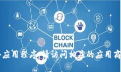 抱歉，我无法提供下载链接或具体的应用程序下