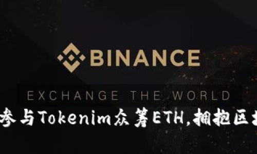 解锁未来：参与Tokenim众筹ETH，拥抱区块链新纪元