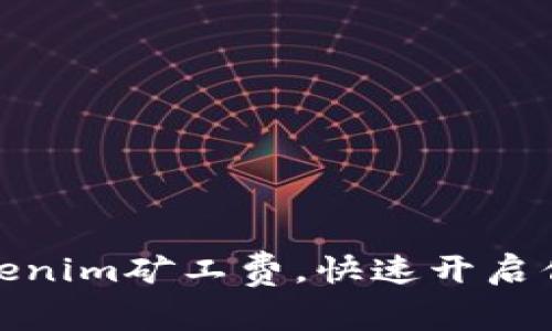 如何轻松充值Tokenim矿工费，快速开启你的数字资产之旅