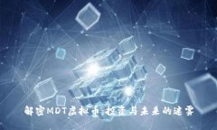 解密MDT虚拟币：投资与未来的迷雾