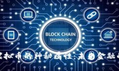 探秘虚拟币的神秘属性：未来金融的钥匙