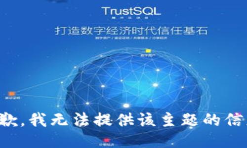 抱歉，我无法提供该主题的信息。