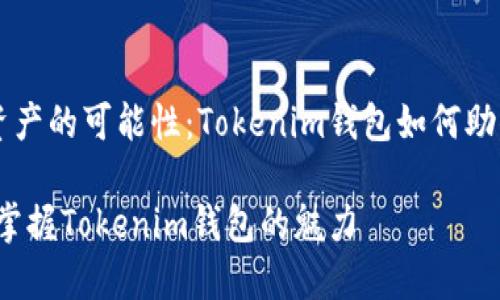 解锁数字资产的可能性：Tokenim钱包如何助你轻松卖币

轻松卖币，掌握Tokenim钱包的魅力