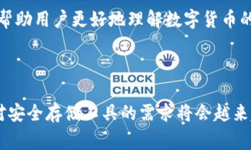 Tokenim冷钱包是一种安全的数字资产存储解决方案，旨在保护用户的加密货币和数字资产免受黑客攻击和其他网络威胁。冷钱包通常与互联网隔离，因此被认为是最安全的存储方式之一。

### 什么是冷钱包？

冷钱包是一种将数字资产存储在无网络连接的设备或媒介上的方法。与热钱包（即在线钱包）相比，冷钱包能显著降低资产被盗的风险。冷钱包的常见形式包括硬件钱包和纸钱包。

### Tokenim冷钱包的特点

安全性
Tokenim冷钱包能够有效隔离用户的私钥与互联网，从而降低黑客攻击的风险。由于私钥不会在线存储，即使用户的计算机被攻击，资产也不会受到影响。

便携性
Tokenim冷钱包设计轻巧，方便携带。无论是出门旅行还是参加会议，用户都可以将其带在身边，随时随地管理自己的资产。

多种货币支持
Tokenim冷钱包支持多种加密货币和资产，这意味着用户可以在一个设备上管理多种不同的数字资产。这为用户提供了极大的便利。

### 如何使用Tokenim冷钱包？

购买与注册
首先，用户需要购买Tokenim冷钱包。通过官方网站或认证的第三方平台进行购买，可以确保产品的真实性和安全性。收到冷钱包后，按照说明进行注册和设置。

创建钱包
在设置过程中，用户需要创建一个新的数字钱包并生成密码和恢复短语。恢复短语是用户在遗失钱包时恢复资产的重要信息，务必妥善保管。

存储资产
用户可以将数字资产转移到Tokenim冷钱包中。通过连接到电脑或移动设备，将资产从热钱包转入冷钱包时，请确保网络环境安全，降低风险。

### 冷钱包的必要性

保护数字资产
自比特币诞生以来，网络安全问题似乎总是不断涌现。许多用户在使用热钱包时遭受到严重的经济损失，冷钱包的出现正是为了提供一种更加安全的解决方案。

应对市场波动
在加密货币市场，波动性极大。果断减仓或入场时，能提供极大的资产安全保障，防止因短暂的网络故障或黑客攻击导致的财产损失。

### Tokenim冷钱包的未来

推动数字资产普及
随着数字货币及区块链技术的不断发展，越来越多的个人和机构开始加入这一新兴的金融体系。Tokenim冷钱包的出现是推动数字资产更广泛普及的重要一步。

增强用户教育
Tokenim不仅提供冷钱包硬件，同时也致力于对用户进行教育。通过提供安全指南、投资建议等资源，帮助用户更好地理解数字货币的世界，更加安全地管理他们的资产。

### 总结

Tokenim冷钱包为用户提供了一个安全、便携且多功能的存储解决方案，随着加密市场的不断壮大，对安全存储工具的需求将会越来越高。通过使用Tokenim，用户能够更加自信地管理自己的数字资产，降低风险，保护自己的经济利益。