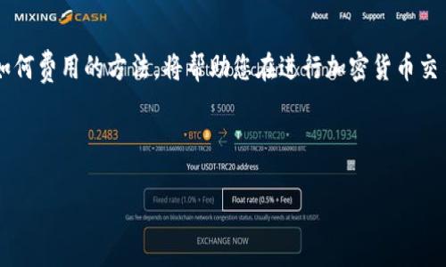 在进行Tokenim等加密货币转账时，矿工费是您进行交易所需支付的一种手续费。这笔费用主要用于激励矿工将您的交易打包并添加到区块链中，确保交易的顺利完成。以下是关于矿工费支付来源的详细信息。

矿工费的来源
当您在Tokenim平台上进行转账时，矿工费通常是从您要发送的资产中扣除的。换句话说，您需要在确认转账金额时，考虑到矿工费的存在。例如，如果您打算转账100个Token，如果矿工费设定为2个Token，那么实际上您将会收到98个Token，或者在区块链上显示的转账金额为100个Token，但您需支付合计102个Token的成本。

何时支付矿工费
矿工费的支付通常在交易发起的那一刻处理。在您确认转账并发送至区块链后，所需的矿工费会与交易金额一起提交。这意味着您在填入转账详情时，必须确保您的钱包内有足够的总额来涵盖转账金额和矿工费。

如何确定矿工费的金额
矿工费的金额并不是固定的，它会受到网络拥堵程度和交易优先级等多个因素的影响。在网络交易量较大时，矿工费通常会相应提高，以便您的交易能够被优先处理。具体来说，您可以通过以下方式来确定适合的矿工费：
ul
  listrong查看实时费用推荐：/strong许多加密货币钱包和交易平台会提供实时的矿工费估算工具，帮助用户选择合适的矿工费。/li
  listrong选择交易速度：/strong如果您希望快速完成交易，可以选择较高的矿工费；如果不急于进行交易，则可以选择较低的矿工费。/li
  listrong市场行情观察：/strong定期关注加密货币市场，尤其是您进行交易的具体网络的交易速度和费用变化。/li
/ul

如何矿工费支出
为了在转账时尽量减少矿工费的支出，您可以采取一些策略：
ul
  listrong避开高峰期：/strong在网络活动相对较少的时段进行交易，比如晚上或周末，这样可能会享受到更低的矿工费。/li
  listrong使用合适的钱包工具：/strong许多钱包推荐根据当前网络状态自动调整矿工费，选择一个信赖的钱包可以帮助您费用。/li
  listrong合并交易：/strong如果您需要进行多次小额转账，可以考虑将其合并为一次交易，从而减少每笔交易的平均矿工费。/li
/ul

总结
总之，Tokenim等加密货币的转账过程中的矿工费是由用户负责支付的，通常会从所转账的资产中扣除。掌握矿工费的计算方式、何时支付及如何费用的方法，将帮助您在进行加密货币交易时更为高效和经济。在这个瞬息万变的数字货币世界中，理解矿工费的运作能为您的投资与交易决策提供更稳妥的支持。 

希望这些信息能够帮助您更好地理解Tokenim等平台的转账机制以及矿工费的来源和支付方式，从而在加密货币交易中游刃有余。 

如果您对Tokenim或矿工费有更多问题，欢迎随时提问！