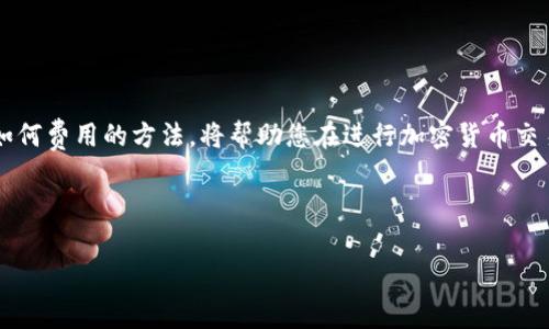 在进行Tokenim等加密货币转账时，矿工费是您进行交易所需支付的一种手续费。这笔费用主要用于激励矿工将您的交易打包并添加到区块链中，确保交易的顺利完成。以下是关于矿工费支付来源的详细信息。

矿工费的来源
当您在Tokenim平台上进行转账时，矿工费通常是从您要发送的资产中扣除的。换句话说，您需要在确认转账金额时，考虑到矿工费的存在。例如，如果您打算转账100个Token，如果矿工费设定为2个Token，那么实际上您将会收到98个Token，或者在区块链上显示的转账金额为100个Token，但您需支付合计102个Token的成本。

何时支付矿工费
矿工费的支付通常在交易发起的那一刻处理。在您确认转账并发送至区块链后，所需的矿工费会与交易金额一起提交。这意味着您在填入转账详情时，必须确保您的钱包内有足够的总额来涵盖转账金额和矿工费。

如何确定矿工费的金额
矿工费的金额并不是固定的，它会受到网络拥堵程度和交易优先级等多个因素的影响。在网络交易量较大时，矿工费通常会相应提高，以便您的交易能够被优先处理。具体来说，您可以通过以下方式来确定适合的矿工费：
ul
  listrong查看实时费用推荐：/strong许多加密货币钱包和交易平台会提供实时的矿工费估算工具，帮助用户选择合适的矿工费。/li
  listrong选择交易速度：/strong如果您希望快速完成交易，可以选择较高的矿工费；如果不急于进行交易，则可以选择较低的矿工费。/li
  listrong市场行情观察：/strong定期关注加密货币市场，尤其是您进行交易的具体网络的交易速度和费用变化。/li
/ul

如何矿工费支出
为了在转账时尽量减少矿工费的支出，您可以采取一些策略：
ul
  listrong避开高峰期：/strong在网络活动相对较少的时段进行交易，比如晚上或周末，这样可能会享受到更低的矿工费。/li
  listrong使用合适的钱包工具：/strong许多钱包推荐根据当前网络状态自动调整矿工费，选择一个信赖的钱包可以帮助您费用。/li
  listrong合并交易：/strong如果您需要进行多次小额转账，可以考虑将其合并为一次交易，从而减少每笔交易的平均矿工费。/li
/ul

总结
总之，Tokenim等加密货币的转账过程中的矿工费是由用户负责支付的，通常会从所转账的资产中扣除。掌握矿工费的计算方式、何时支付及如何费用的方法，将帮助您在进行加密货币交易时更为高效和经济。在这个瞬息万变的数字货币世界中，理解矿工费的运作能为您的投资与交易决策提供更稳妥的支持。 

希望这些信息能够帮助您更好地理解Tokenim等平台的转账机制以及矿工费的来源和支付方式，从而在加密货币交易中游刃有余。 

如果您对Tokenim或矿工费有更多问题，欢迎随时提问！