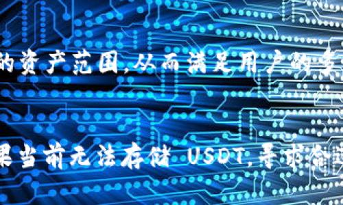 在加密货币的世界中，Tokenim 是一个相对较新的平台，可能会有一些特定的限制或功能问题，导致它无法直接存储 USDT（泰达币）。以下是一些可能的原因和解决方案。

Tokenim 平台概述
Tokenim 是一个集中化或去中心化的平台，可能提供加密货币交易、存储或投资等服务。不过，作为一个新兴平台，它在功能、可支持的资产种类以及用户体验方面可能尚未成熟。

USDT 的特点
USDT（泰达币）是一种与美元挂钩的稳定币，广泛用于加密交易和资产保护。由于其稳定性，USDT 在许多交易平台上备受欢迎，但每个平台对存储和交易的支持不同。

为什么 Tokenim 无法存储 USDT
可能有以下几个原因导致 Tokenim 无法存储 USDT：
ul
    listrong平台政策限制/strong：Tokenim 可能设定了一些限制，暂时不支持特定的资产，包括 USDT。这种情况在新兴平台上比较常见。/li
    listrong技术问题/strong：平台可能在技术实现上还不支持对 USDT 的存储，这需要进一步的开发和测试。/li
    listrong合规性问题/strong：由于某些法律或合规要求，Tokenim 可能需要避免支持 USDT 或其他特定的加密资产。/li
/ul

替代方案
如果 Tokenim 目前无法存储 USDT，你可以考虑以下几个解决方案：
ul
    listrong使用其他钱包/strong：你可以选择一个支持 USDT 的钱包（如 MetaMask、Trust Wallet 等）来存储你的资产。/li
    listrong交易平台转移/strong：如果你的目的是进行交易，可以将 USDT 转移到其他支持该币种的交易平台，如 Binance、Coinbase 等。/li
    listrong关注平台更新/strong：定期查看 Tokenim 的公告，这样可以及时了解它们是否增加了对 USDT 的支持。/li
/ul

未来展望
随着区块链技术的不断发展以及对加密资产'intérêt 的增加，越来越多的平台将致力于扩展他们的资产范围，从而满足用户的多样需求。Tokenim 可能会在未来增加对 USDT 的支持，以提高其竞争力并满足用户期待。

结语
在考虑使用 Tokenim 或任何其他加密平台之前，了解他们对各类资产的支持情况是至关重要的。如果当前无法存储 USDT，寻求合适的替代方案是明智之举。同时，也要关注市场动态及平台的进一步发展，抓住每一个潜在的投资机会。