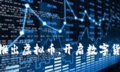 Facebook推出虚拟币，开启数字货币新时代！