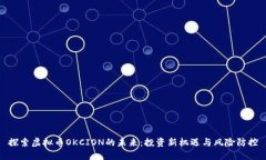 探索虚拟币OKCION的未来：投资新机遇与风险防控