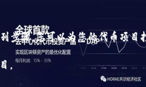 要在加密货币市场上发行和上线新的代币（token），通常需要经过一系列步骤和准备工作。以下是一个关于如何上币的详细指南。

一、理解Token的基础知识

在考虑上线一个新的代币之前，首先要理解什么是Token。Token是一种基于区块链技术的数字资产，通常代表某种资产或实用功能。比如，以太坊区块链上的ERC-20代币，因其兼容性和广泛应用而被众多项目所采用。

二、开展项目计划

在计划上线一个Token之前，您需要有一个清晰的商业模型和项目目标。这包括确定代币的用途（如用于支付、投票或其他实用功能），同时也要明确目标受众和市场需求。通过市场调研，可以帮助您了解现有的竞争对手、潜在用户以及市场趋势。

三、技术开发与智能合约编写

一旦有了商业计划，下一步是开发Token的技术基础。这通常涉及到编写智能合约，通过区块链技术（如以太坊、Binance Smart Chain等）来创建代币。在这一过程中，您需要:

ul
    li选择区块链平台：根据项目需求选择合适的区块链，例如以太坊、Polygon、Solana等。/li
    li开发智能合约：如果您不具备编程能力，可以请专业开发团队帮助您编写和测试智能合约代码。/li
    li审计安全性：为了防止安全漏洞，最好请专业的第三方机构对智能合约进行审计。/li
/ul

四、发行Token

代币的发行会涉及到技术性的步骤，包括对代币的总供应量、分配机制、初始价格等进行设定。通常有几种发行方式：

ul
    liICO（首次代币发行）：通过销售代币给投资者筹集资金，常在白皮书中详细说明项目规划和代币的具体用途。/li
    liIEO（首次交易所发行）：与交易所合作，通过交易所平台来发售代币。/li
    liIDO（首次去中心化发行）：在去中心化交易所 (DEX) 上发布代币。/li
/ul

五、建立社区与宣传

代币的成功上线依赖于活跃的社区和良好的宣传。可以通过以下方式进行社区建设：

ul
    li社交媒体：在Twitter、Telegram、Reddit等平台上创建项目页面，积极与潜在用户互动。/li
    li发放空投：通过空投吸引用户关注，同时也可以刺激市场需求。/li
    li媒体合作：向加密媒体发布新闻稿，以提高项目的曝光度。/li
/ul

六、选择交易所上市

选择合适的交易所是代币上线的关键步骤。主要有两类交易所：

ul
    li中心化交易所：如币安、火币等，通常拥有庞大的用户基础，但上市费用较高，流程复杂。/li
    li去中心化交易所：如Uniswap、PancakeSwap等，流程相对简单，费用较低，但流动性需要通过用户提供。/li
/ul

无论选择哪种方式，您都需要与交易所进行沟通，并提交必要的申请材料。这可能包括社交媒体链接、项目白皮书、公司注册证明等信息。

七、聚焦合规性

线上代币发行面临着全球范围内的法律法规挑战。为了避免法律风险，建议：

ul
    li了解各个国家和地区的加密货币法规，确保您的项目合规。/li
    li考虑进行KYC（客户身份识别）程序，以确保参与者的合法性。/li
/ul

八、上线后的维护和发展

代币上线并不意味着结束，反而是新的开始。要保持投资者的关注和兴趣，项目方需要不断更新进展，开展新功能的开发，保持与社区的互动。

还可以策划一些活动来刺激投资者和用户的参与，例如提供流动性挖掘奖励、参与治理活动或是推出新的功能。

九、总结

上线一个Token是一个复杂且需要谨慎规划的过程。通过深入了解市场需求、技术开发、合规性及后续维护等一系列步骤，您可以为您的代币项目打下坚实的基础。成功的上线并不只是为了筹集资金，更是为了创建一个可持续发展的生态系统，让用户真正受益。

最后，不要忘记持续学习和适应行业的变化，成功的加密货币项目往往是那些能够灵活应对市场变化的团队和项目。